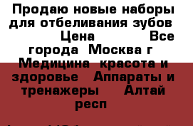 Продаю новые наборы для отбеливания зубов “VIAILA“ › Цена ­ 5 000 - Все города, Москва г. Медицина, красота и здоровье » Аппараты и тренажеры   . Алтай респ.